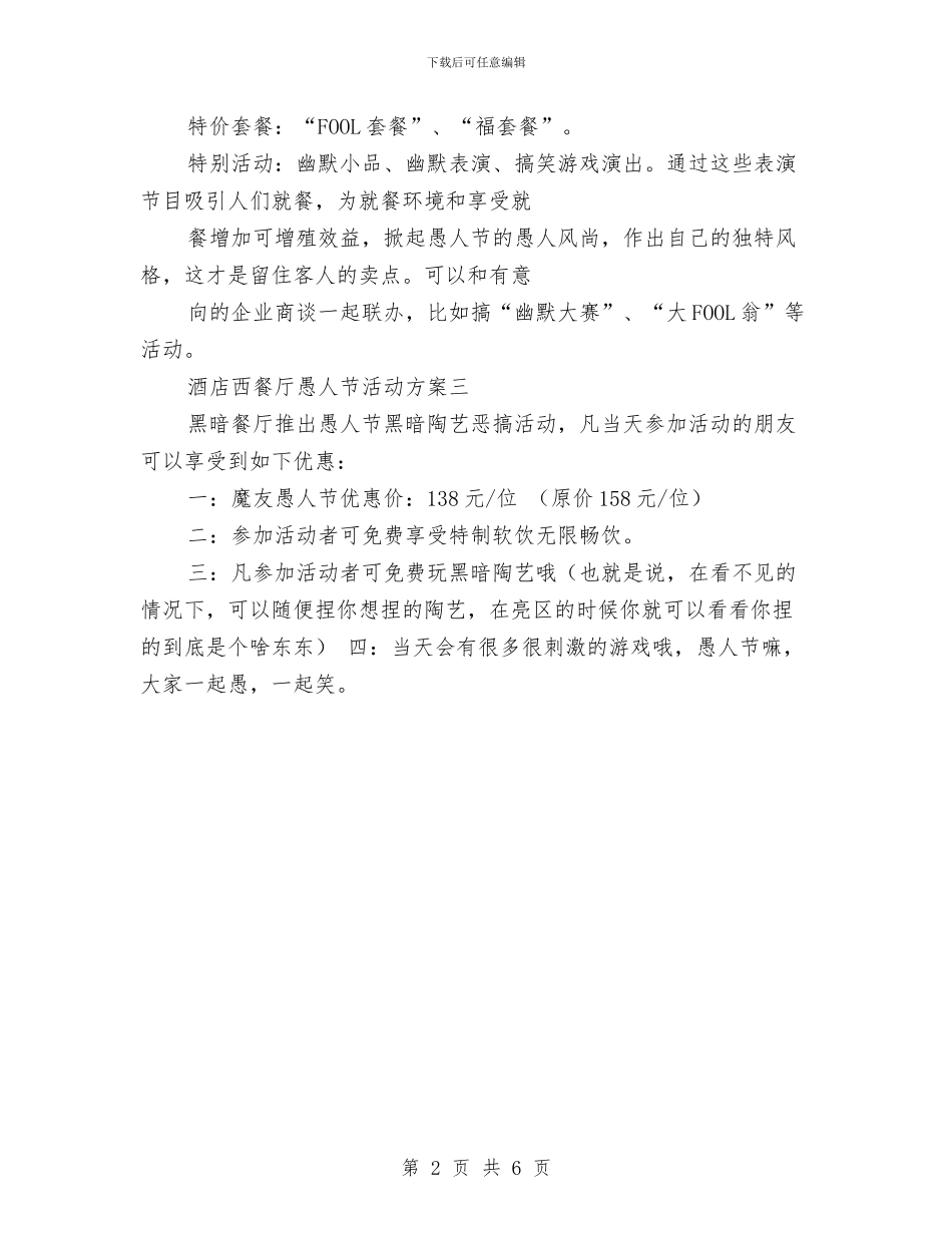 酒店西餐厅愚人节活动方案与酒店财务工作总结汇编_第2页