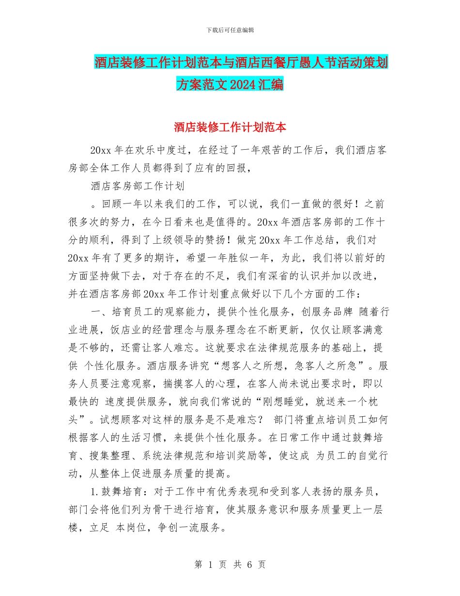 酒店装修工作计划范本与酒店西餐厅愚人节活动策划方案范文2024汇编_第1页