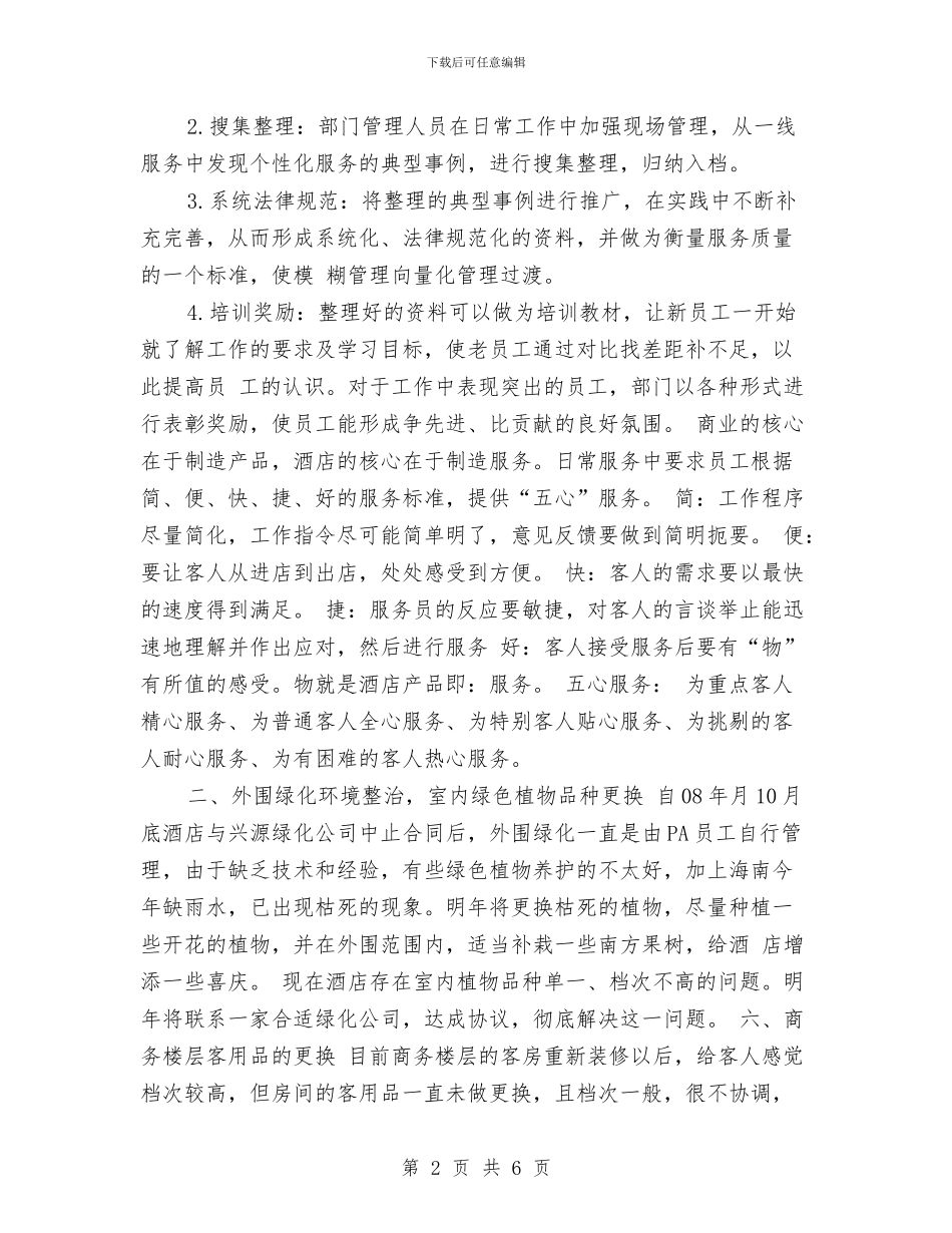 酒店装修工作计划范本与酒店西餐厅愚人节活动策划方案范文2024汇编_第2页