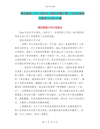 酒店装修工作计划范本与酒店西餐厅愚人节活动策划方案范文2024汇编