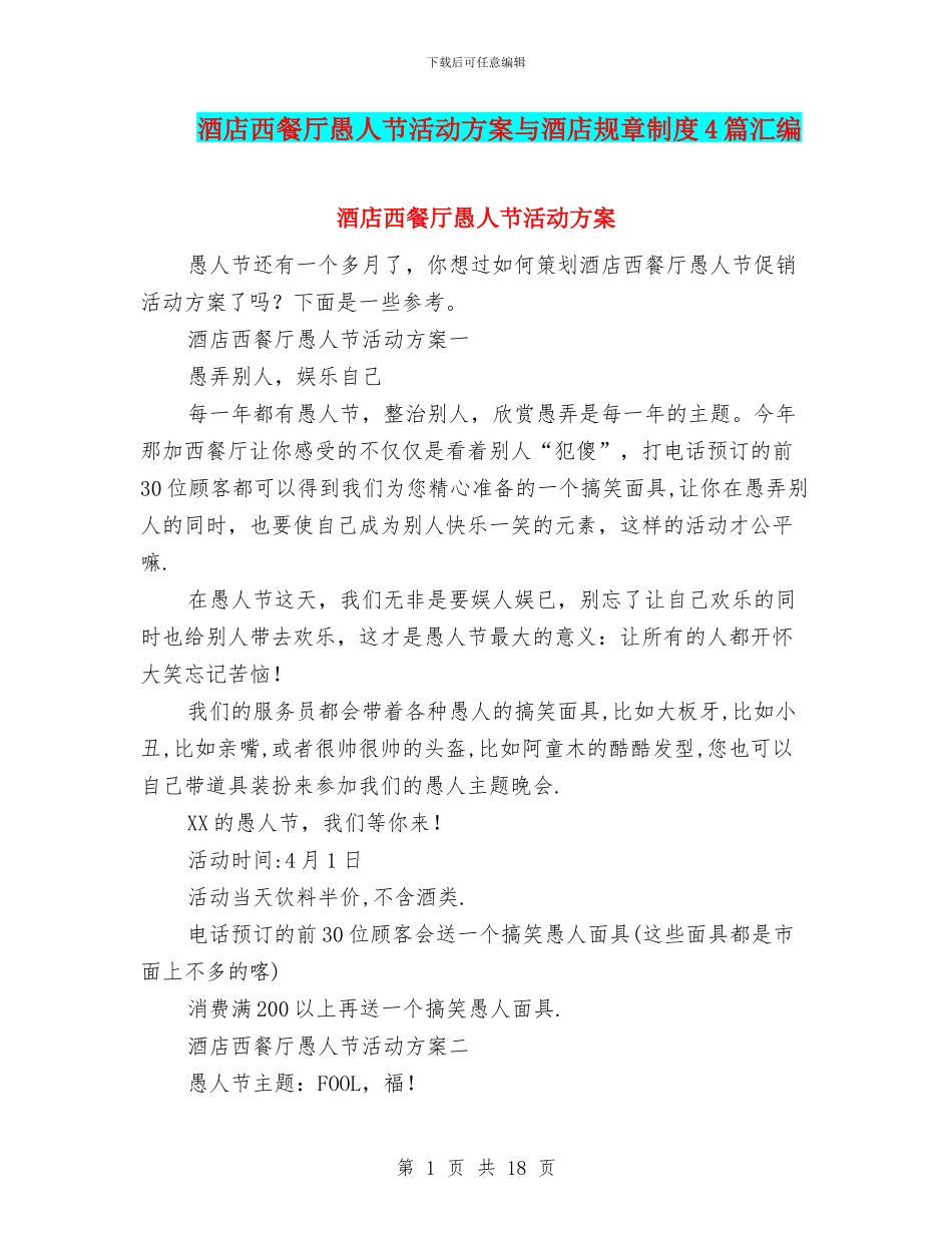 酒店西餐厅愚人节活动方案与酒店规章制度4篇汇编_第1页