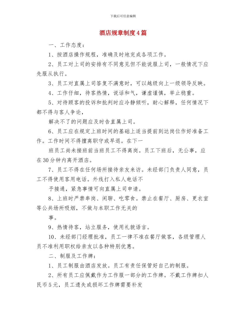 酒店西餐厅愚人节活动方案与酒店规章制度4篇汇编_第3页