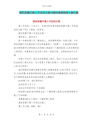 酒店西餐厅愚人节活动方案与酒店规章制度4篇汇编