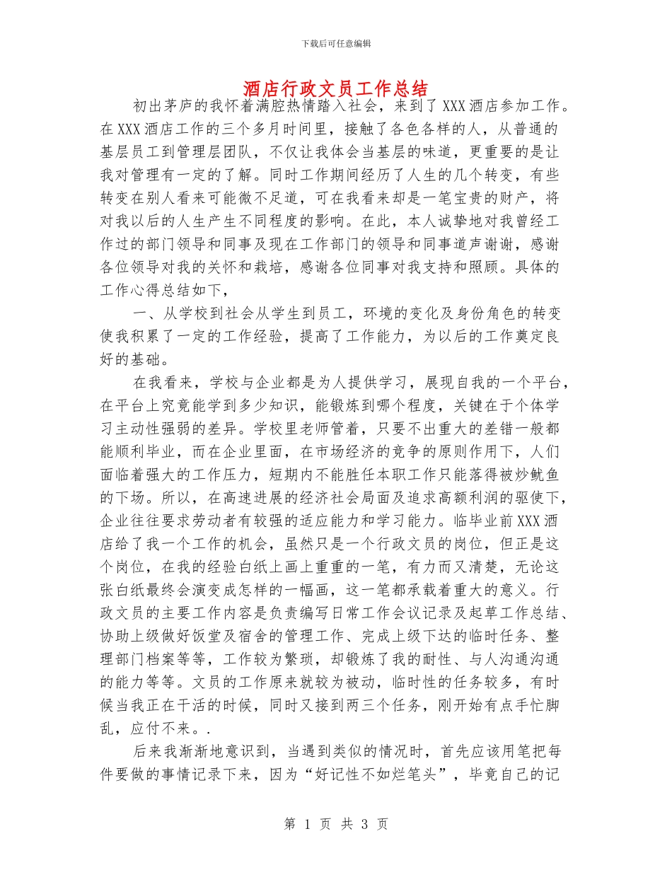 酒店行政文员工作总结_第1页