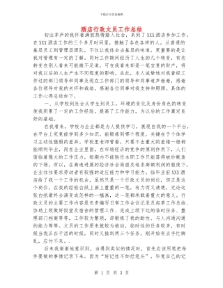 酒店行政文员工作总结