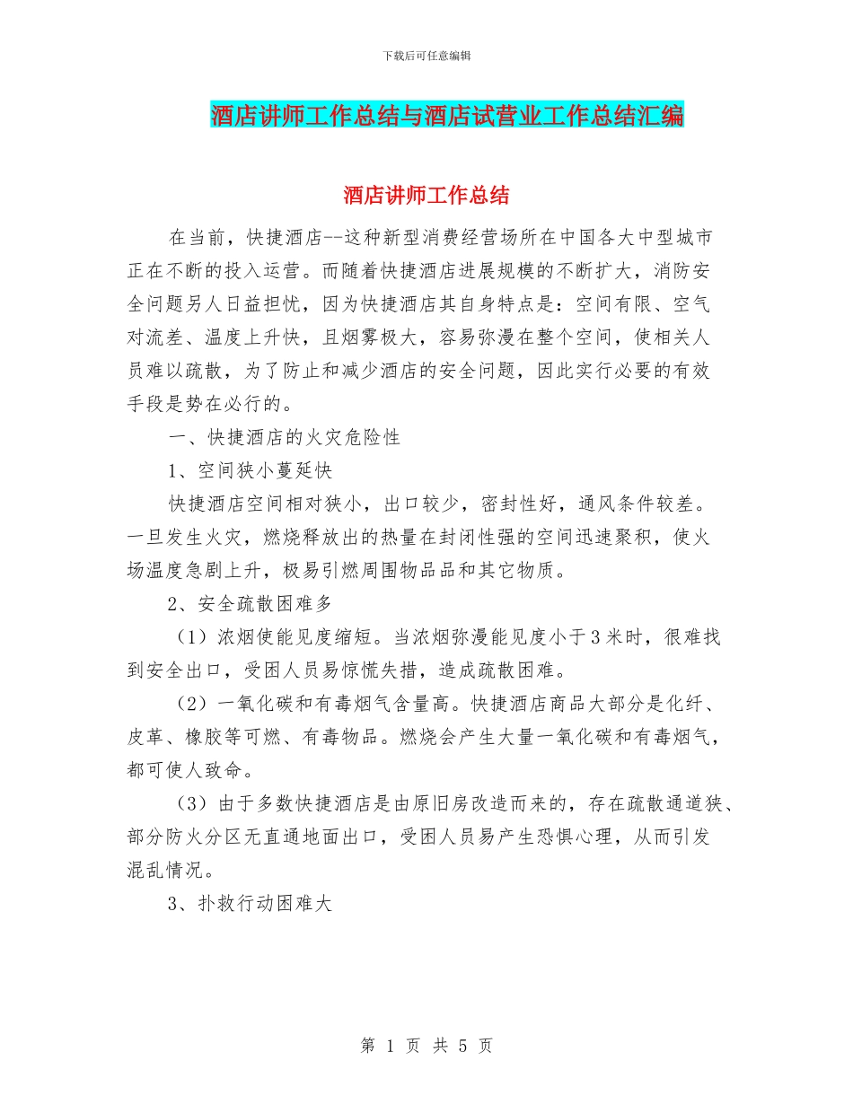 酒店讲师工作总结与酒店试营业工作总结汇编_第1页