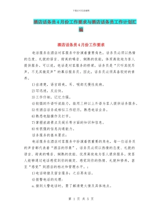 酒店话务员4月份工作要求与酒店话务员工作计划汇编