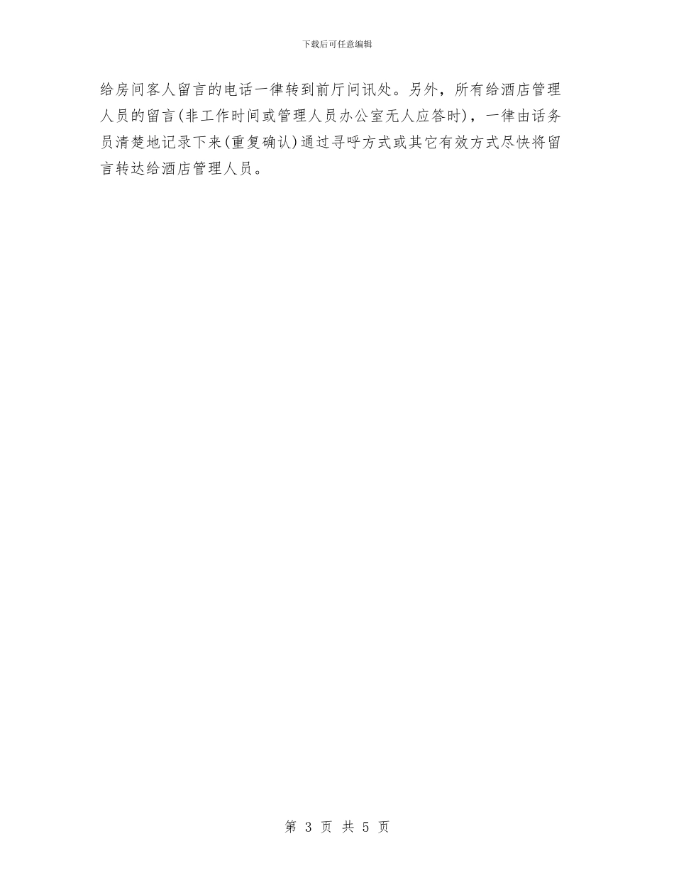 酒店话务员4月份工作要求与酒店话务员工作计划2024汇编_第3页
