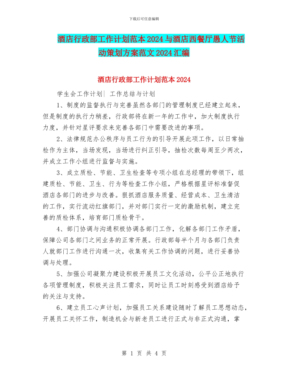 酒店行政部工作计划范本2024与酒店西餐厅愚人节活动策划方案范文2024汇编_第1页
