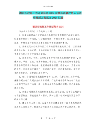 酒店行政部工作计划范本2024与酒店西餐厅愚人节活动策划方案范文2024汇编