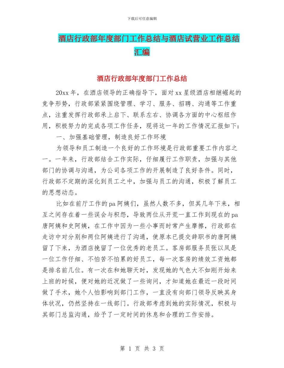 酒店行政部年度部门工作总结与酒店试营业工作总结汇编_第1页