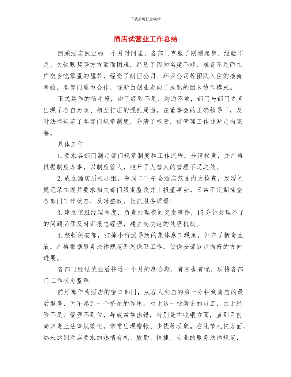 酒店行政部年度部门工作总结与酒店试营业工作总结汇编_第2页