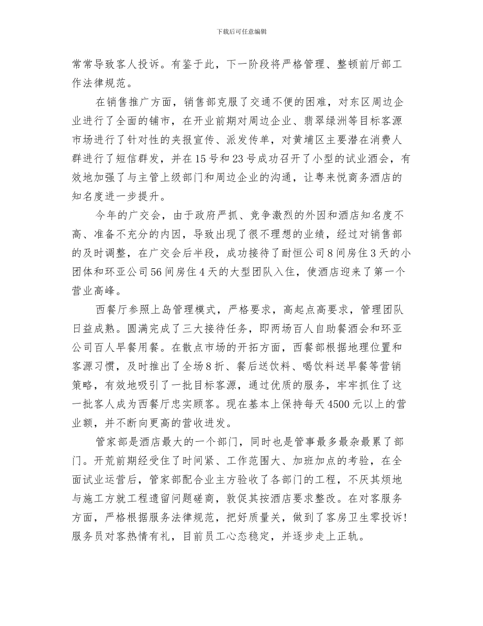 酒店行政部年度部门工作总结与酒店试营业工作总结汇编_第3页