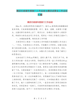 酒店行政部年度部门工作总结与酒店试营业工作总结汇编