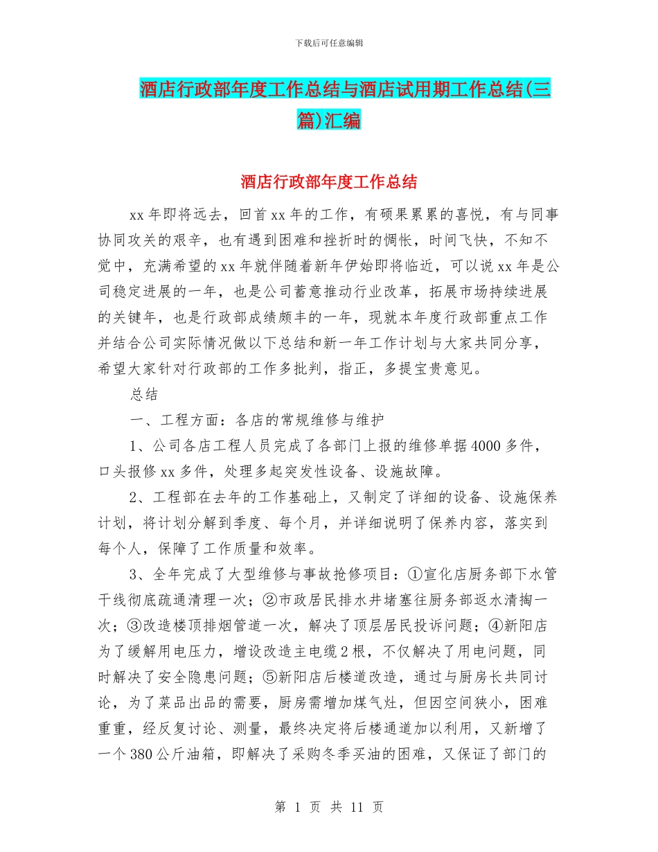 酒店行政部年度工作总结与酒店试用期工作总结汇编_第1页