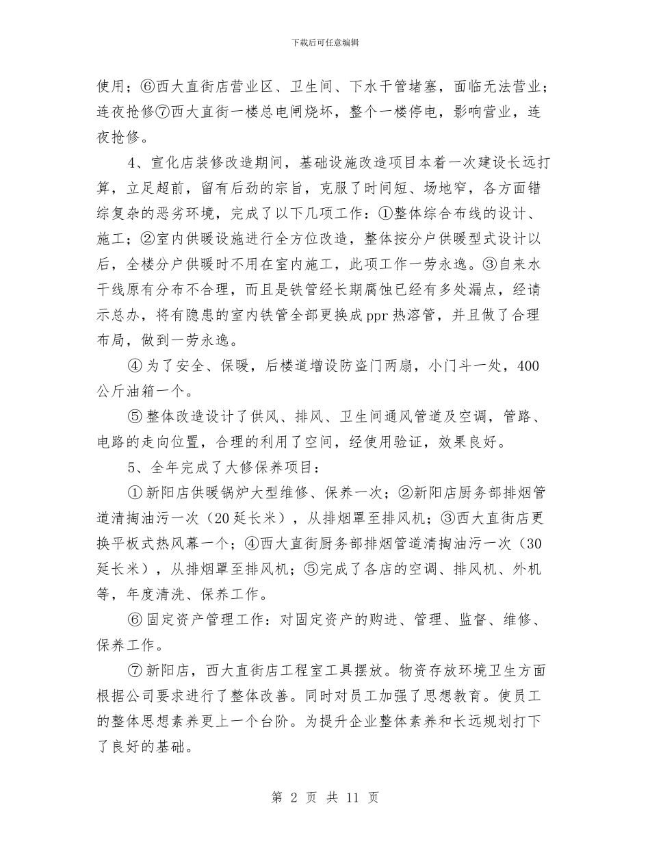 酒店行政部年度工作总结与酒店试用期工作总结汇编_第2页