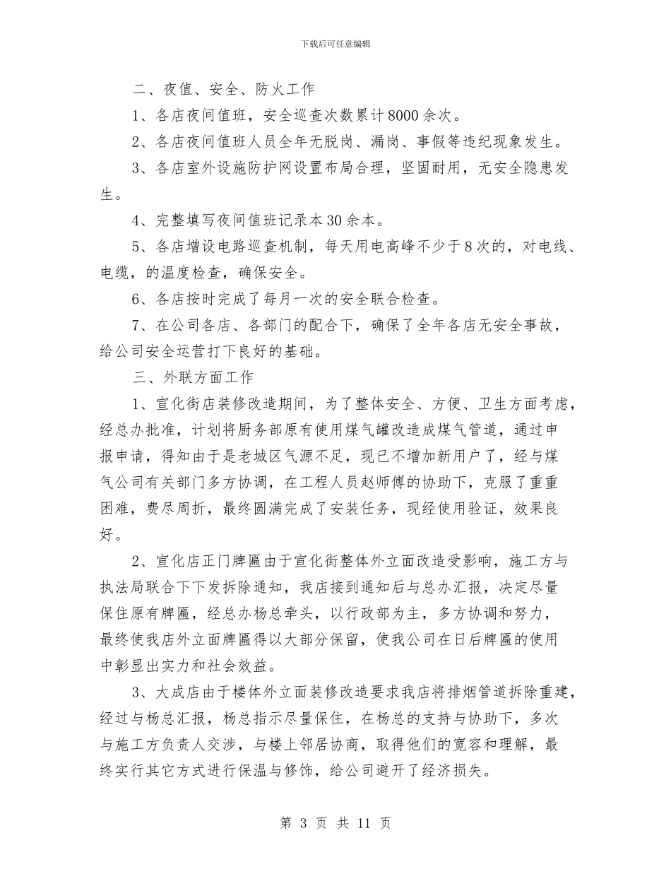 酒店行政部年度工作总结与酒店试用期工作总结汇编_第3页