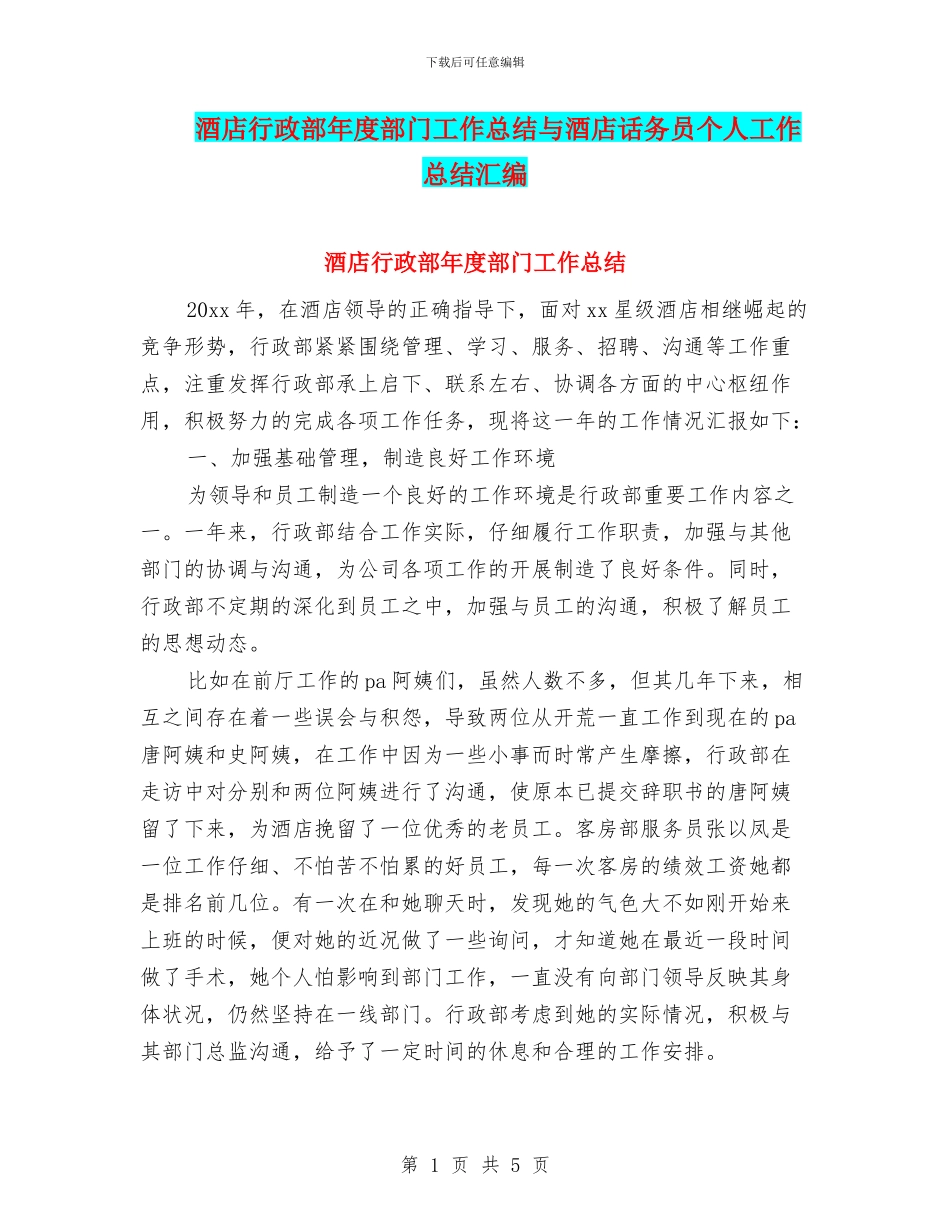 酒店行政部年度部门工作总结与酒店话务员个人工作总结汇编_第1页