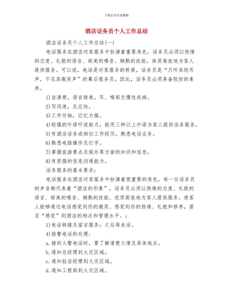 酒店行政部年度部门工作总结与酒店话务员个人工作总结汇编_第2页