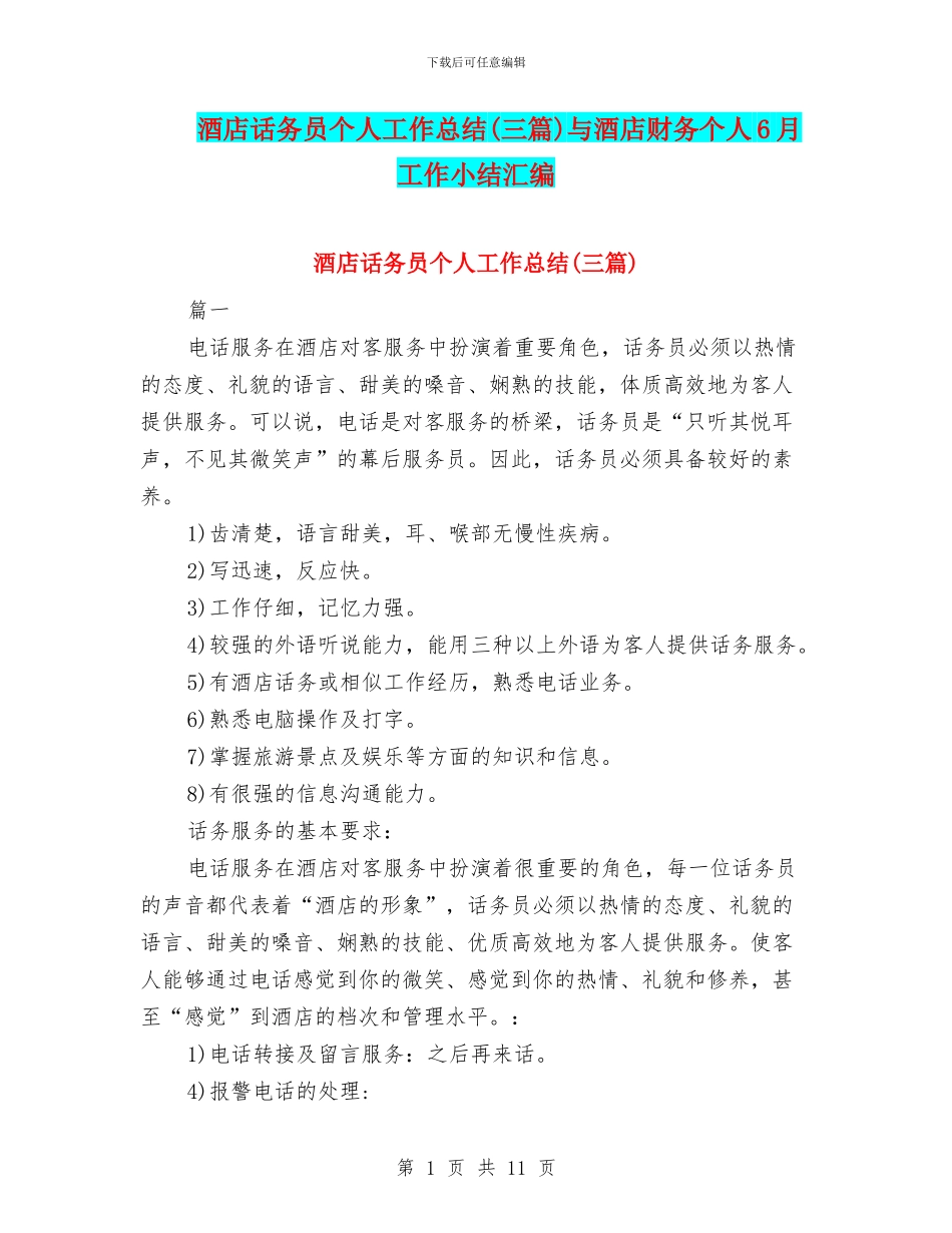 酒店话务员个人工作总结与酒店财务个人6月工作小结汇编_第1页