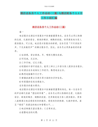 酒店话务员个人工作总结与酒店财务个人6月工作小结汇编