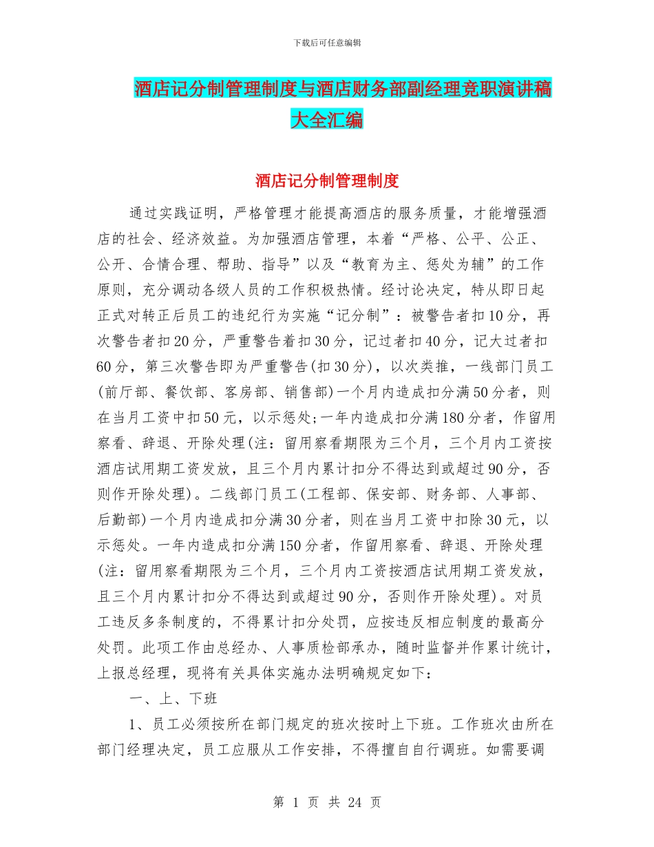 酒店记分制管理制度与酒店财务部副经理竞职演讲稿大全汇编_第1页