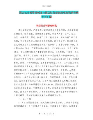 酒店记分制管理制度与酒店财务部副经理竞职演讲稿大全汇编