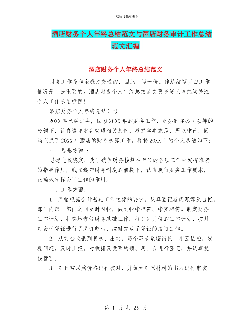 酒店财务个人年终总结范文与酒店财务审计工作总结范文汇编_第1页
