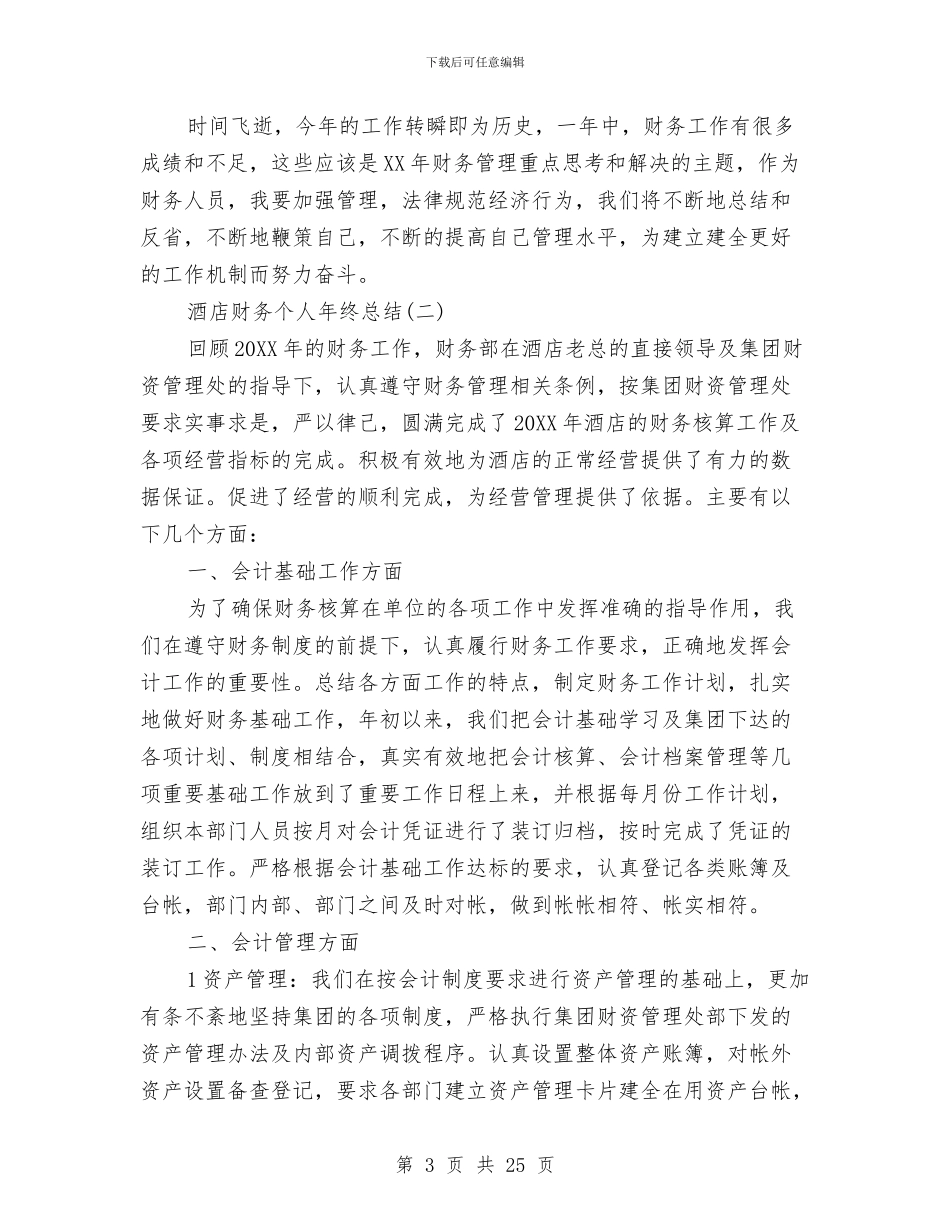 酒店财务个人年终总结范文与酒店财务审计工作总结范文汇编_第3页