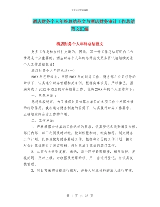 酒店财务个人年终总结范文与酒店财务审计工作总结范文汇编