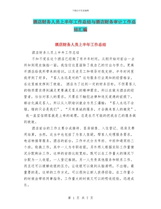 酒店财务人员上半年工作总结与酒店财务审计工作总结汇编