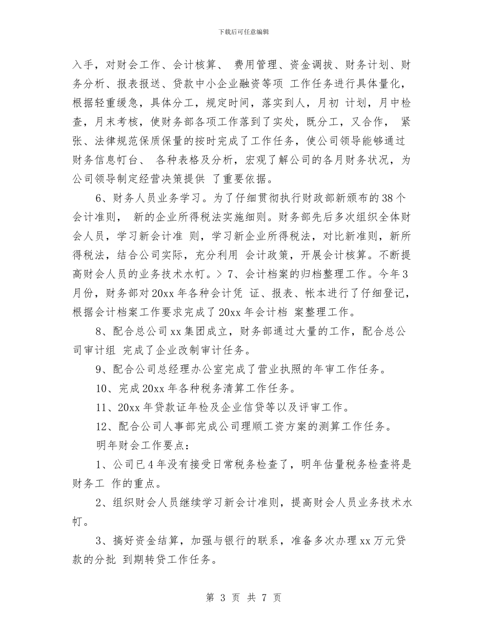 酒店财务审计工作总结与酒店财务工作总结汇编_第3页