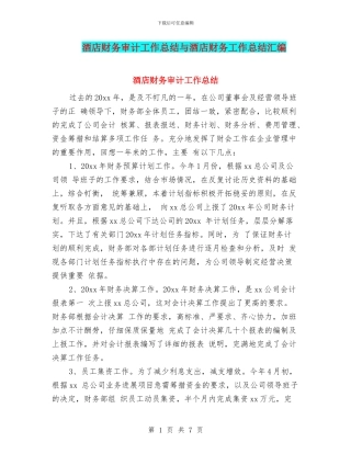 酒店财务审计工作总结与酒店财务工作总结汇编