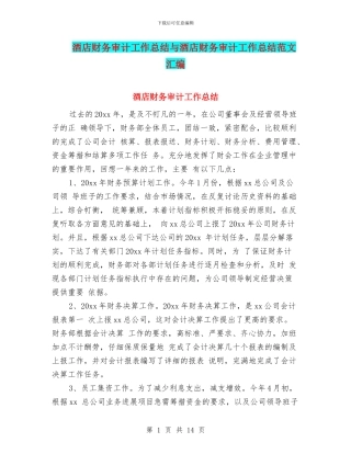 酒店财务审计工作总结与酒店财务审计工作总结范文汇编