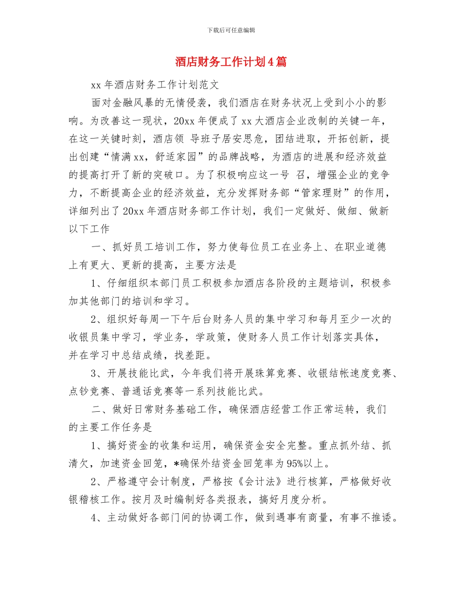 酒店财务审计工作计划报告与酒店财务工作计划4篇汇编_第3页