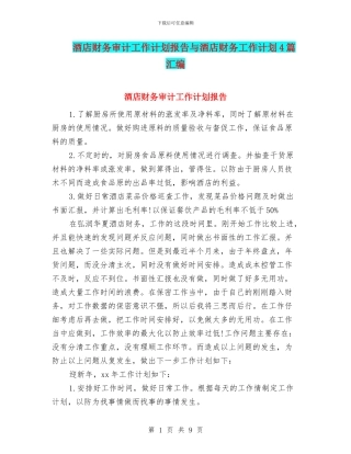 酒店财务审计工作计划报告与酒店财务工作计划4篇汇编