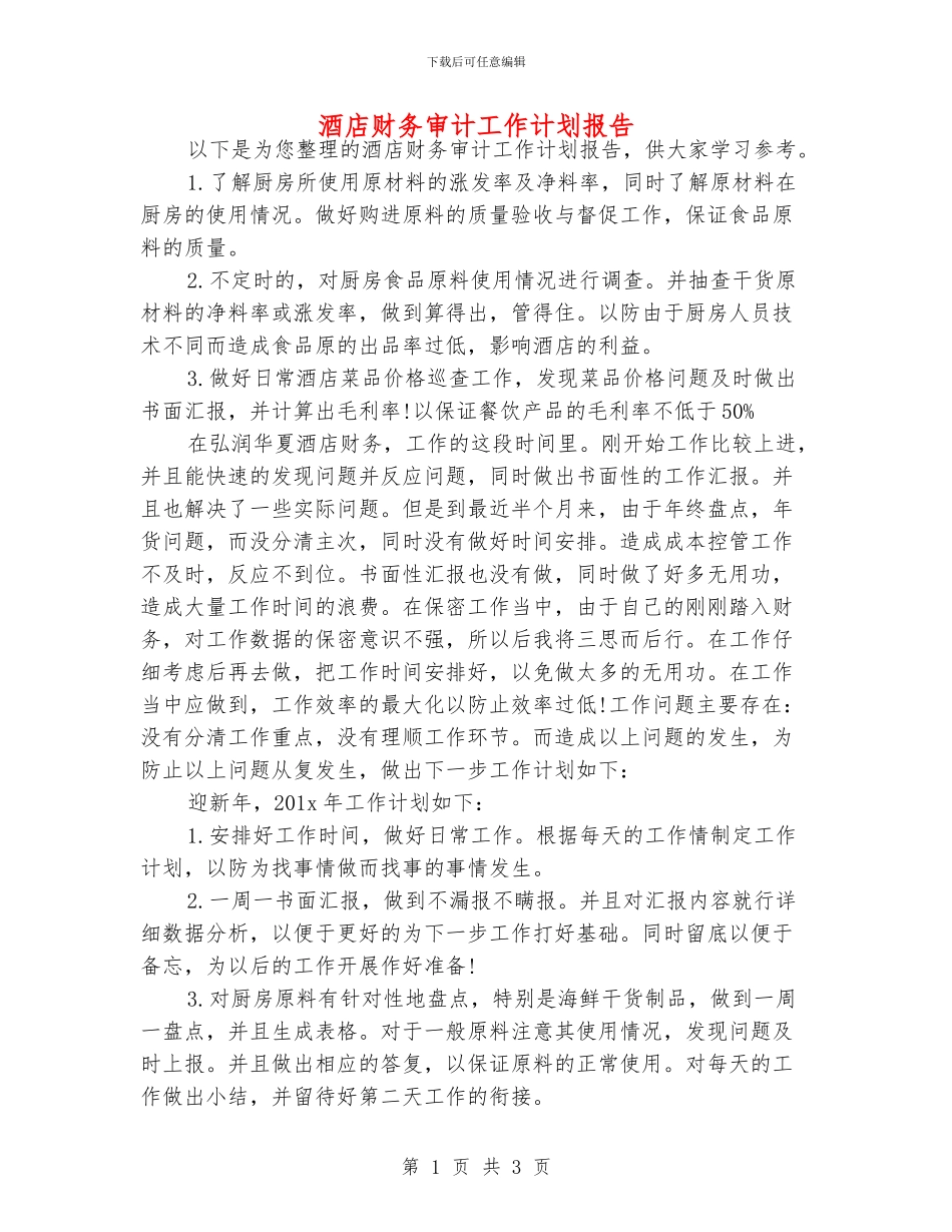 酒店财务审计工作计划报告_第1页