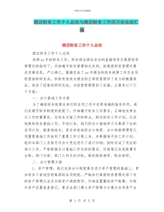 酒店财务工作个人总结与酒店财务工作四月份总结汇编
