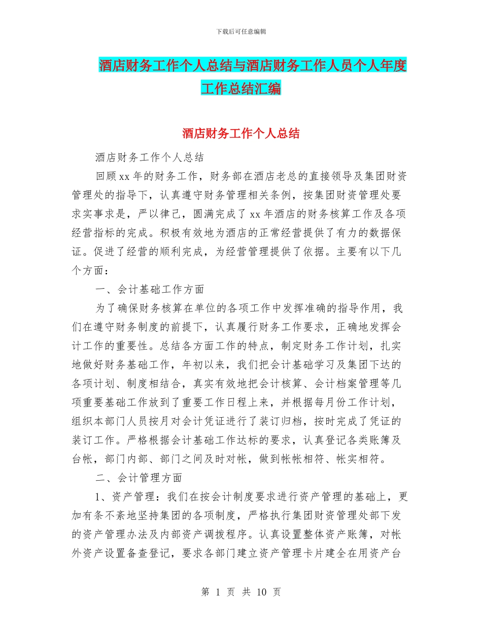 酒店财务工作个人总结与酒店财务工作人员个人年度工作总结汇编_第1页
