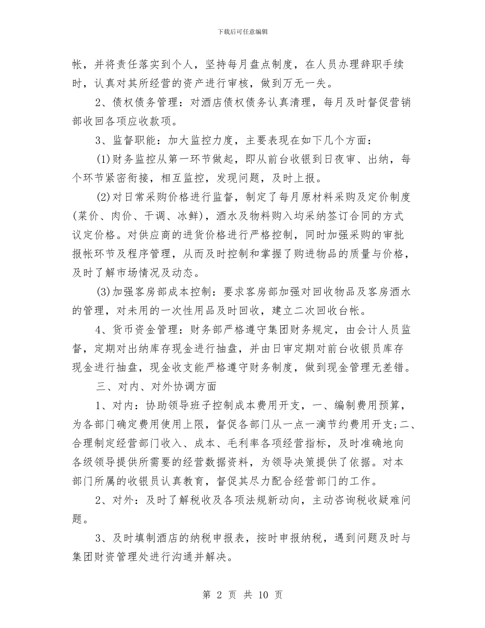 酒店财务工作个人总结与酒店财务工作人员个人年度工作总结汇编_第2页