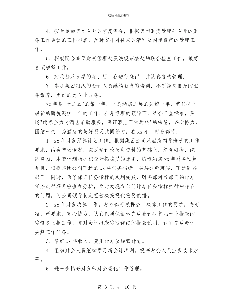 酒店财务工作个人总结与酒店财务工作人员个人年度工作总结汇编_第3页