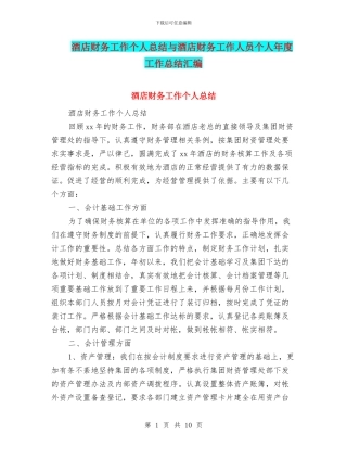 酒店财务工作个人总结与酒店财务工作人员个人年度工作总结汇编