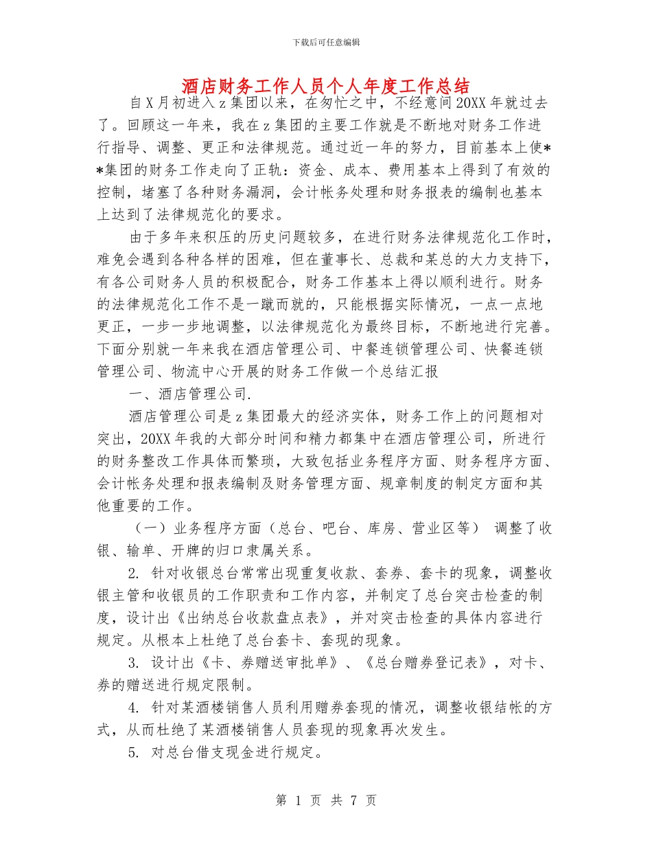 酒店财务工作人员个人年度工作总结_第1页
