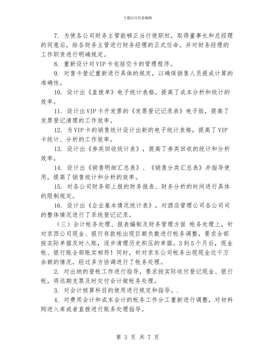 酒店财务工作人员个人年度工作总结_第3页