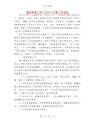 酒店财务工作人员个人年度工作总结
