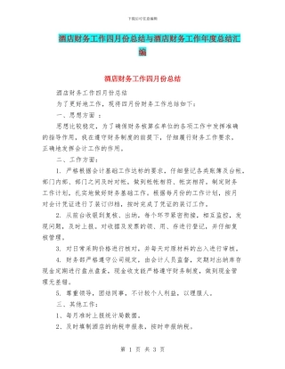 酒店财务工作四月份总结与酒店财务工作年度总结汇编