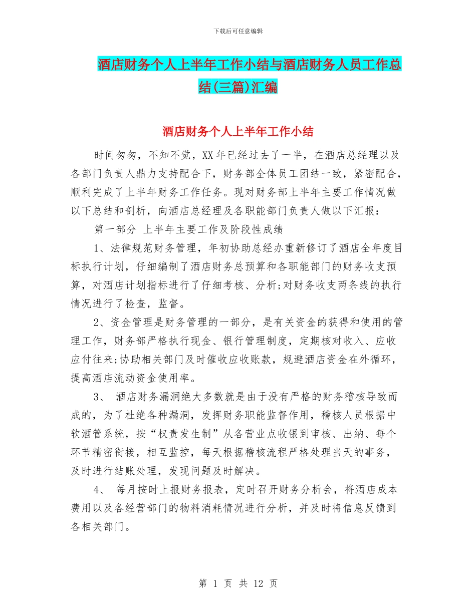 酒店财务个人上半年工作小结与酒店财务人员工作总结汇编_第1页