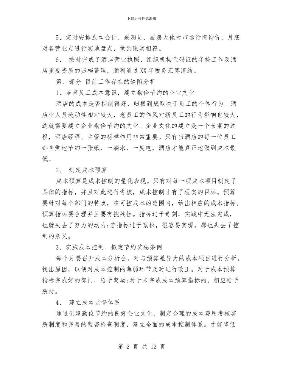 酒店财务个人上半年工作小结与酒店财务人员工作总结汇编_第2页
