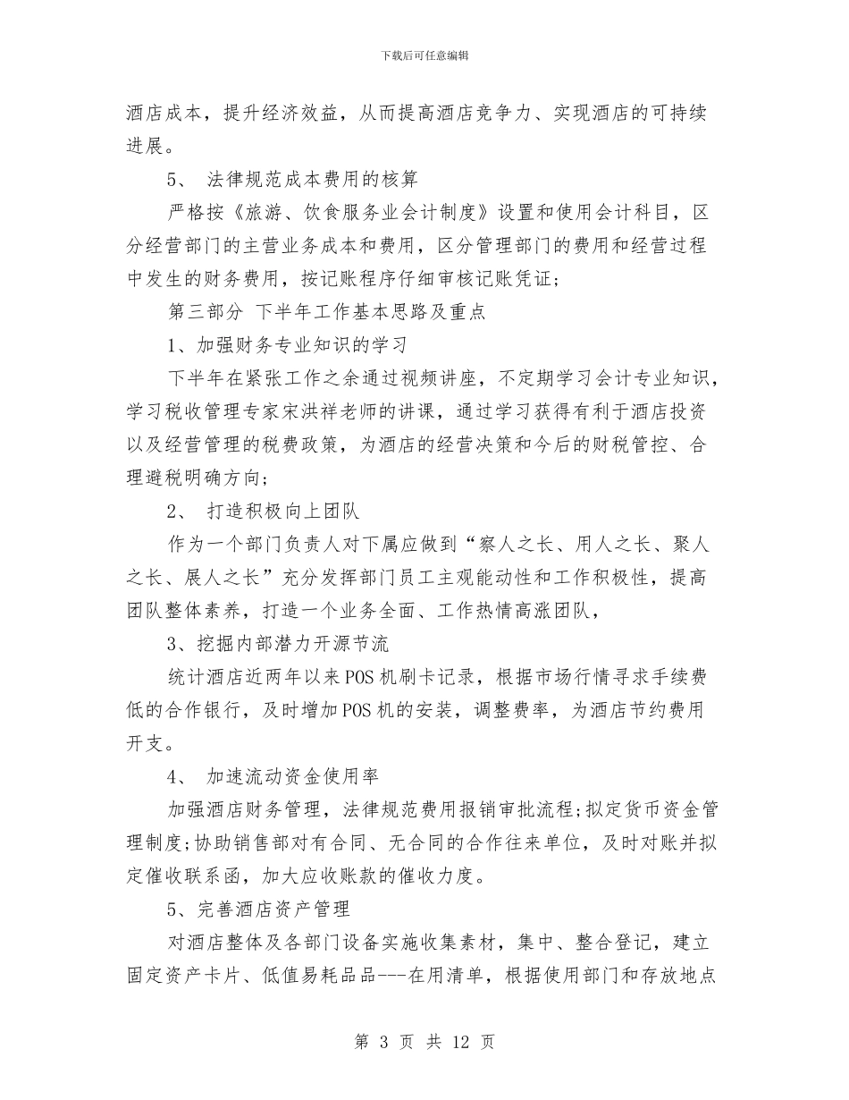 酒店财务个人上半年工作小结与酒店财务人员工作总结汇编_第3页