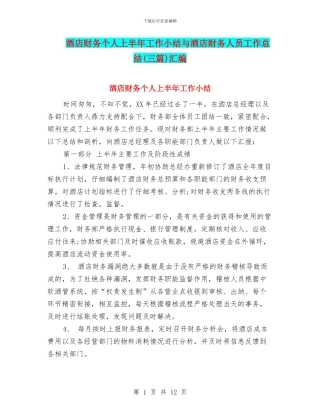 酒店财务个人上半年工作小结与酒店财务人员工作总结汇编